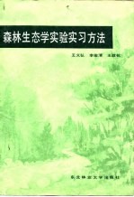 森林生态学实验实习方法