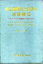 黄土高原水土流失与治理模式