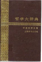 哲学大辞典 中国哲学史卷