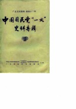 广东文史资料 第42辑 中国国民党“一大”史料专辑