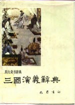 三国演义辞典