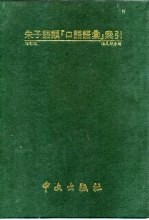 朱子语类“口语语汇”索引 点校本