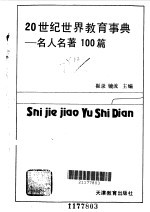 20世纪世界教育事典 名人名著100篇