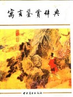 寓言鉴赏辞典