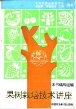 果树栽培技术讲座