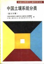 中国土壤系统分类 首次方案