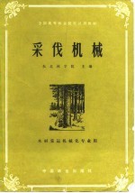 采伐机械
