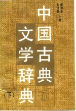 中国古典文学辞典 下