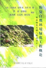 恢复自然环境绿化工程概论 坡面绿化基础与模式设计