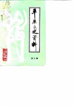 平原文史资料 第3辑