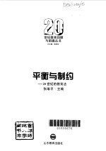 平衡与制约 20世纪的教育法