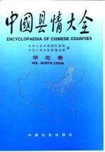 中国县情大全 华北卷