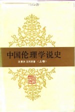 中国伦理学说史 上