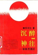 沉醉的神往 审美思维论