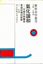 气化谐和 中国古典审美意识的独特发展