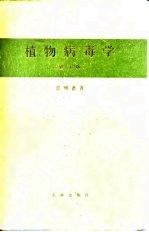 植物病毒学