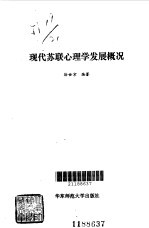 现代苏联心理学发展概况