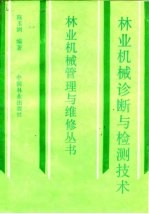 林业机械诊断与检测技术