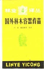 国外林木容器育苗