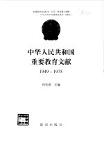 中华人民共和国重要教育文献 共三册