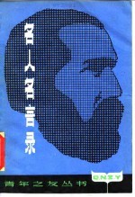 名人名言录