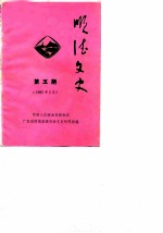 顺德文史 第5期