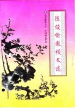 陈俊愉教授文选