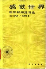 感觉世界-感觉和知觉导论