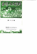 无锡文史资料 第12辑