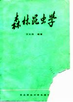 森林昆虫学