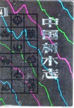 中国树木志 第1卷