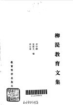 柳湜教育文集