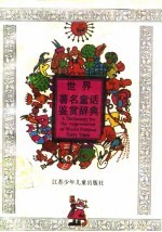 世界著名童话鉴赏辞典