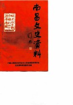 南昌文史资料选辑 第3辑