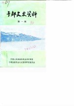 于都文史资料 第1辑