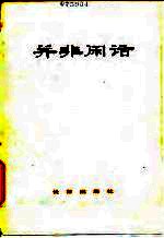 并非闲话