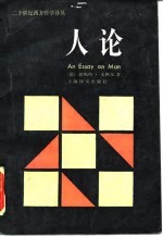 人论