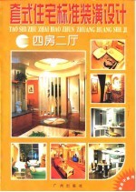 套式住宅标准装潢设计 四房二厅 图册