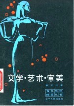 文学·艺术·审美