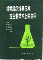 植物组织培养及其在生物技术上的应用