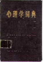 心理学词典