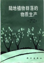 陆地植物群落的物质生产