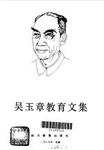 吴玉章教育文集
