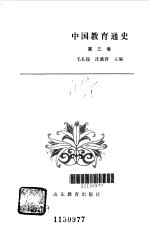 中国教育通史 第3卷