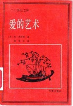 爱的艺术
