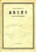 植物生理学