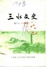 三水文史 第十八、十九辑合刊