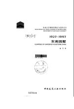 东南园墅 1927-1997