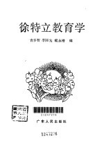 徐特立教育学