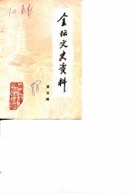 金坛文史资料 第5辑